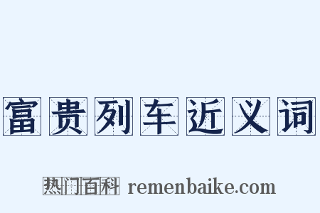 富贵列车近义词是什么意思的图片